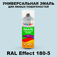 Аэрозольные краски ONLAK, цвет RAL Effect 180-5, спрей 520мл