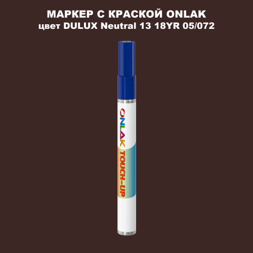 DULUX TRADE Neutral13 18YR 05/072 МАРКЕР С КРАСКОЙ