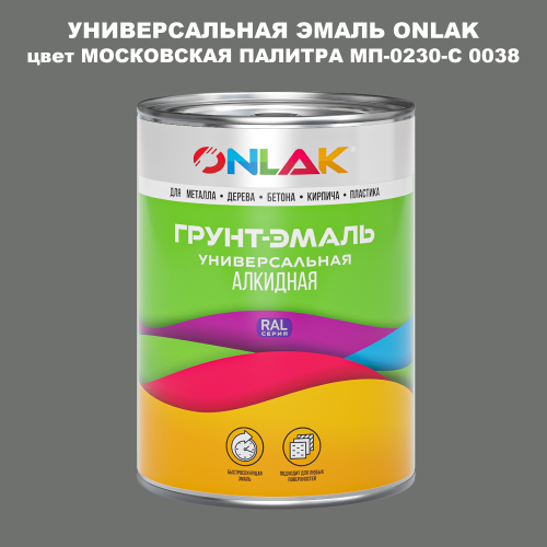 Эмаль универсальная ONLAK, цвет МОСКОВСКАЯ ПАЛИТРА МП-0230-С 0038