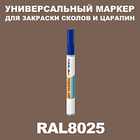 RAL 8025 МАРКЕР С КРАСКОЙ