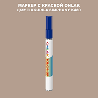 TIKKURILA SYMPHONY K480 МАРКЕР С КРАСКОЙ
