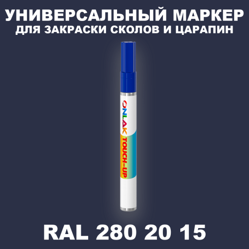 RAL DESIGN 2802015 МАРКЕР С КРАСКОЙ