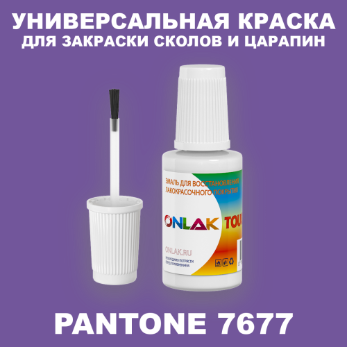 PANTONE 7677 C КРАСКА ДЛЯ СКОЛОВ, флакон с кисточкой
