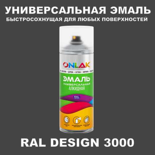 Аэрозольная краска, цвет RAL Design 3000, спрей 520мл