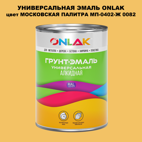 Эмаль универсальная ONLAK, цвет МОСКОВСКАЯ ПАЛИТРА МП-0402-Ж 0082