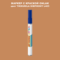 TIKKURILA SYMPHONY L403 МАРКЕР С КРАСКОЙ