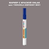 TIKKURILA SYMPHONY M501 МАРКЕР С КРАСКОЙ
