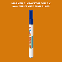 DULUX TRADE YR57 90YR 31/605 МАРКЕР С КРАСКОЙ