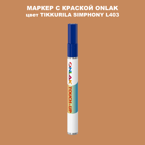 TIKKURILA SYMPHONY L403 МАРКЕР С КРАСКОЙ