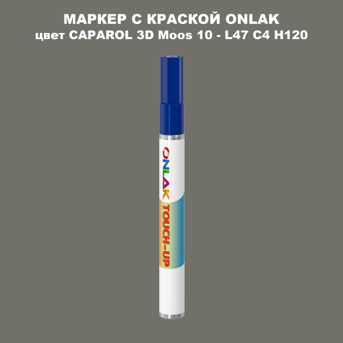 CAPAROL 3D Moos 10 МАРКЕР С КРАСКОЙ