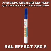 RAL EFFECT 350-5 МАРКЕР С КРАСКОЙ