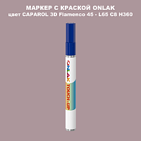 CAPAROL 3D L65 C8 H360 МАРКЕР С КРАСКОЙ
