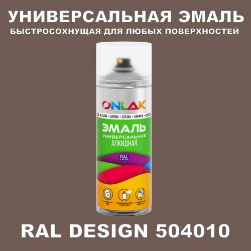 Аэрозольная краска, цвет RAL Design 504010, спрей 520мл
