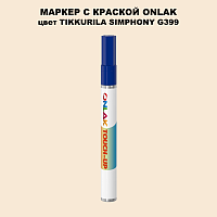 TIKKURILA SYMPHONY G399 МАРКЕР С КРАСКОЙ