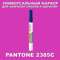 PANTONE 2385C МАРКЕР С КРАСКОЙ