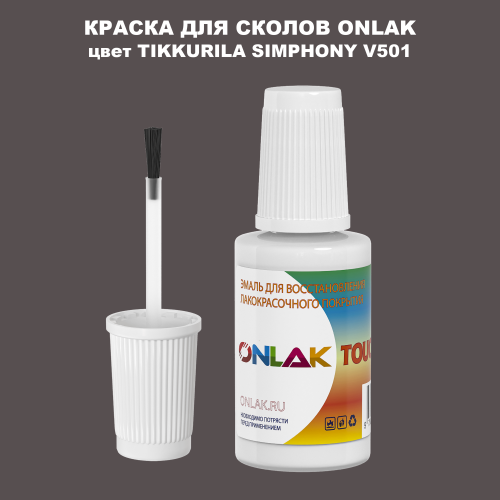 TIKKURILA SYMPHONY V501 КРАСКА ДЛЯ СКОЛОВ, флакон с кисточкой