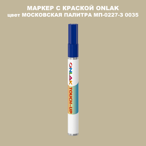 МОСКОВСКАЯ ПАЛИТРА МП-0227-З 0035 МАРКЕР С КРАСКОЙ