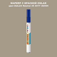 DULUX TRADE Neutral39 30YY 36/094 МАРКЕР С КРАСКОЙ