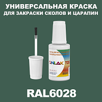 RAL 6028 КРАСКА ДЛЯ СКОЛОВ, флакон с кисточкой