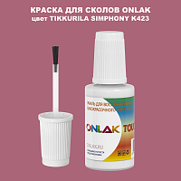 TIKKURILA SYMPHONY K423 КРАСКА ДЛЯ СКОЛОВ, флакон с кисточкой