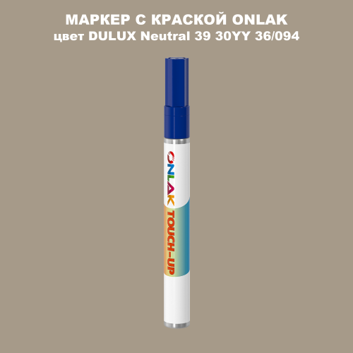 DULUX TRADE Neutral39 30YY 36/094 МАРКЕР С КРАСКОЙ
