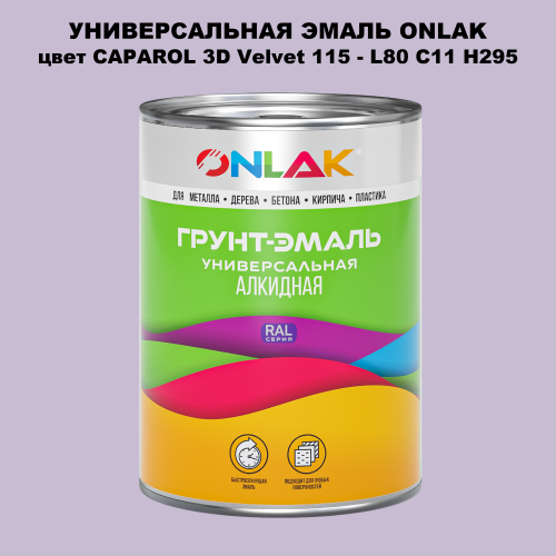 Эмаль универсальная ONLAK, цвет CAPAROL 3D L80 C11 H295