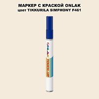 TIKKURILA SYMPHONY F461 МАРКЕР С КРАСКОЙ