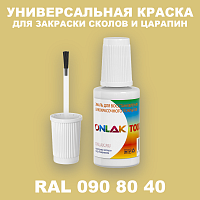 RAL DESIGN 908040 КРАСКА ДЛЯ СКОЛОВ, флакон с кисточкой