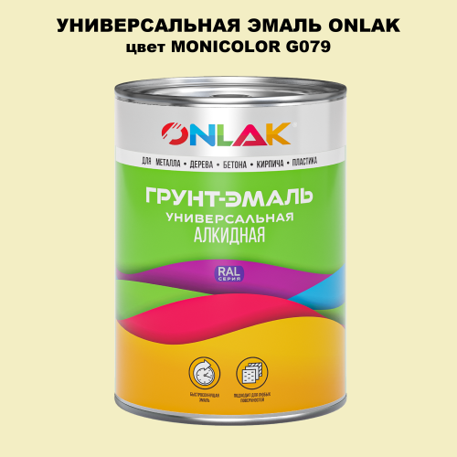 Эмаль универсальная ONLAK, цвет MONICOLOR G079