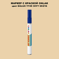 DULUX TRADE YY49 30YY 69/216 МАРКЕР С КРАСКОЙ