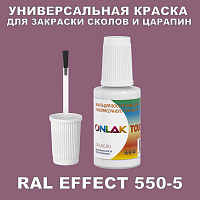 RAL EFFECT 550-5 КРАСКА ДЛЯ СКОЛОВ, флакон с кисточкой