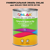 Эмаль универсальная ONLAK, цвет  DULUX TRADE YR49 60YR 65/196