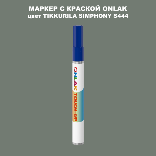 TIKKURILA SYMPHONY S444 МАРКЕР С КРАСКОЙ