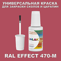 RAL EFFECT 470-M КРАСКА ДЛЯ СКОЛОВ, флакон с кисточкой