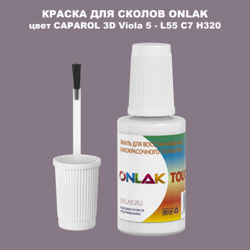 CAPAROL 3D Viola 5 КРАСКА ДЛЯ СКОЛОВ, флакон с кисточкой