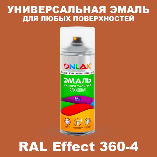 Аэрозольные краски ONLAK, цвет RAL Effect 360-4, спрей 520мл