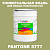 Краска цвет PANTONE 5777 C, 20кг