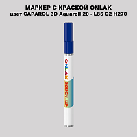 CAPAROL 3D Aquarell 20 МАРКЕР С КРАСКОЙ
