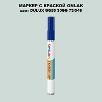 DULUX TRADE GG55 30GG 73/048 МАРКЕР С КРАСКОЙ