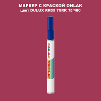 DULUX TRADE RR05 70RR 15/400 МАРКЕР С КРАСКОЙ