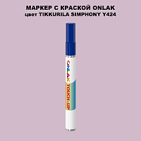 TIKKURILA SYMPHONY Y424 МАРКЕР С КРАСКОЙ