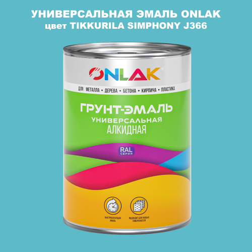 Эмаль универсальная ONLAK, цвет TIKKURILA SYMPHONY J366