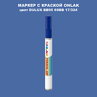 DULUX TRADE BB95 69BB 17/324 МАРКЕР С КРАСКОЙ