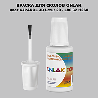CAPAROL 3D L80 C2 H260 КРАСКА ДЛЯ СКОЛОВ, флакон с кисточкой