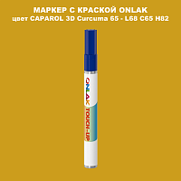 CAPAROL 3D Curcuma 65 МАРКЕР С КРАСКОЙ