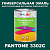 Краска цвет PANTONE 3302C, 1кг, матовая