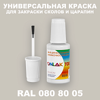 RAL DESIGN 808005 КРАСКА ДЛЯ СКОЛОВ, флакон с кисточкой