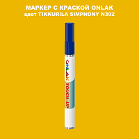 TIKKURILA SYMPHONY N302 МАРКЕР С КРАСКОЙ