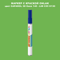 CAPAROL 3D Oase 140 МАРКЕР С КРАСКОЙ