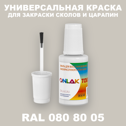 RAL DESIGN 808005 КРАСКА ДЛЯ СКОЛОВ, флакон с кисточкой